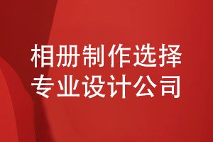 成長(cháng)相冊怎么制作-選擇專(zhuān)業(yè)的相冊設計公司