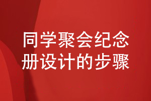 同學(xué)聚會(huì )活動(dòng)后提出紀念冊制作到平面設計的步驟