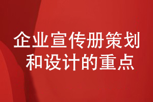企業(yè)宣策劃和設計的重點(diǎn)-提升宣傳冊專(zhuān)業(yè)性和創(chuàng  )意性