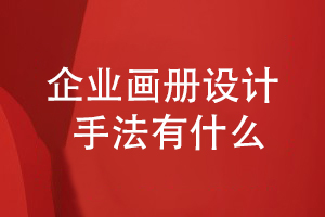 企業(yè)畫(huà)冊設計手法有什么-分享畫(huà)冊版式設計方式