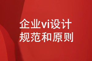 企業(yè)vi設計規范-品牌要堅持什么vi設計思想