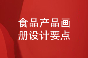 食品企業(yè)產(chǎn)品畫(huà)冊設計要點(diǎn)