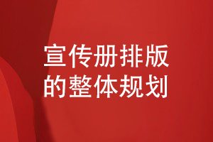 企業(yè)宣傳冊排版-了解宣傳冊版式設計的整體布局方式