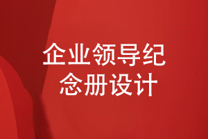 企業(yè)領(lǐng)導紀念冊設計-在方案和設計階段的重點(diǎn)工作