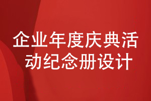企業(yè)年度慶典活動(dòng)紀念冊設計-從活動(dòng)策劃到紀念冊方案設計