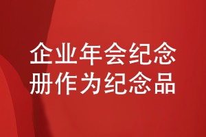 企業(yè)年會(huì )活動(dòng)紀念冊設計-作為企業(yè)活動(dòng)紀念品的設計方法