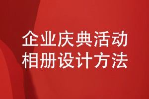企業(yè)慶典活動(dòng)相冊設計-總結圖文資料編輯和方案策劃經(jīng)驗