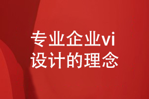 專(zhuān)業(yè)企業(yè)vi設計-要突出什么企業(yè)品牌理念