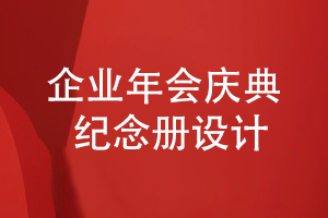 企業(yè)年會(huì )慶典紀念冊主要表現什么工作內容