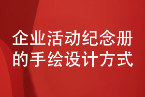企業(yè)活動(dòng)紀念冊設計方法-采用手繪圖片定制設計方式