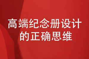 高端紀念冊設計的思維-專(zhuān)業(yè)紀念冊設計需要追求什么