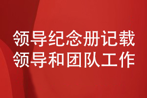 領(lǐng)導紀念冊策劃和設計-記載領(lǐng)導和團隊的工作風(fēng)采