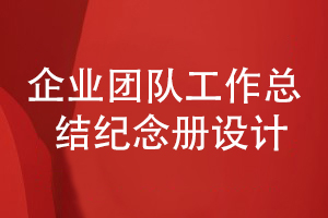 團隊工作總結紀念冊設計-作為企業(yè)年度活動(dòng)紀念冊的內容策劃