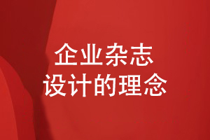 企業(yè)雜志怎么創(chuàng  )辦-了解企業(yè)雜志的設計理念