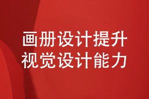 企業(yè)畫(huà)冊設計-提升品牌策劃和視覺(jué)設計的專(zhuān)業(yè)性