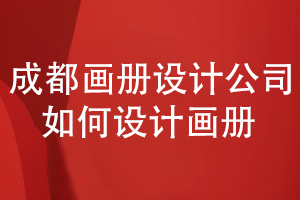 成都畫(huà)冊設計與制作-分析設計公司如何開(kāi)展工作