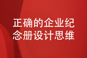 企業(yè)活動(dòng)紀念冊設計-堅持正確的企業(yè)紀念冊設計理念
