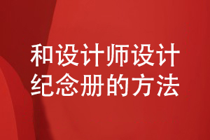 紀念冊的創(chuàng  )意設計-和專(zhuān)業(yè)設計師合作設計紀念冊的步驟