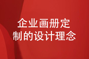 企業(yè)畫(huà)冊定做理念-了解畫(huà)冊設計要重點(diǎn)展現什么內容