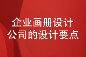 企業(yè)畫(huà)冊設計-看設計公司增強畫(huà)冊宣傳能力要滿(mǎn)足的條件