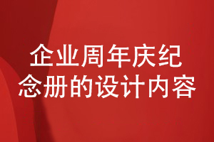 企業(yè)周年慶紀念冊設計-我們總結企業(yè)發(fā)展相關(guān)的內容有哪些