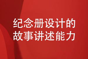 專(zhuān)業(yè)紀念冊設計-提升講述故事的紀念冊設計能力