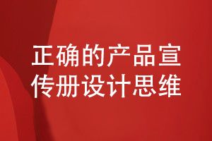 企業(yè)產(chǎn)品宣傳冊設計-帶著(zhù)什么設計思維策劃產(chǎn)品宣傳冊