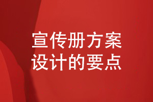 總結宣傳冊要點(diǎn)-如何設計一套宣傳冊設計方案
