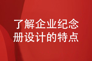 企業(yè)紀念冊設計-提升企業(yè)紀念冊識別性等設計特點(diǎn)