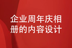 企業(yè)周年慶相冊設計-企業(yè)內容策劃和相冊?xún)热萁Y構設計