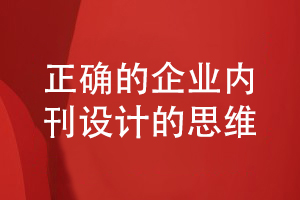 企業(yè)內刊設計思維-圍繞企業(yè)信息和知識共享的內刊方案