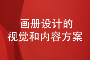 企業(yè)畫(huà)冊設計-追求畫(huà)冊方案和創(chuàng  )意視覺(jué)的個(gè)性化