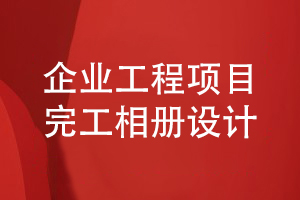 企業(yè)工程項目完工相冊設計-企業(yè)完工相冊?xún)热莸脑O計指導