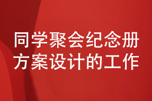 新手面對同學(xué)聚會(huì )相冊制作需求-如何籌備資料到方案設計