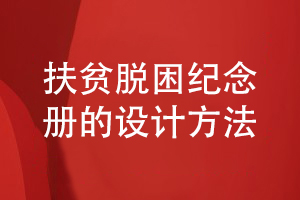 扶貧脫困紀念冊的設計方法-記載領(lǐng)導干部艱苦奮斗幫扶歲月