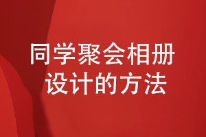 同學(xué)聚會(huì )相冊制作有方法-尋找專(zhuān)業(yè)的設計師制定方案
