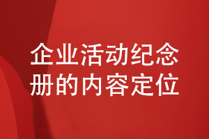 企業(yè)活動(dòng)紀念冊設計-注意紀念冊?xún)热莶邉澓投ㄎ粏?wèn)題
