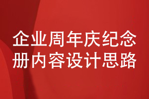 企業(yè)周年慶活動(dòng)紀念冊設計-堅持正確的內容設計思路