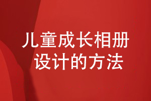 兒童成長(cháng)相冊如何設計-查閱成長(cháng)相冊案例制定設計方案