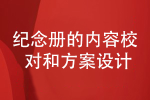 紀念冊設計-關(guān)注紀念冊?xún)热菪头桨噶㈨椀汝P(guān)鍵工作