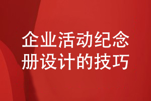 設計企業(yè)活動(dòng)紀念冊-和設計師的紀念冊方案設計過(guò)程