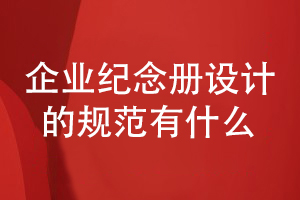 企業(yè)活動(dòng)紀念冊設計規范-要求內容完整和版式精美