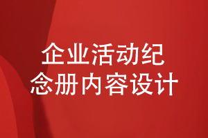 一套企業(yè)活動(dòng)紀念冊在記載什么內容-關(guān)注企業(yè)發(fā)展信息