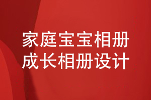 家庭寶寶成長(cháng)相冊設計-制定相冊?xún)热莘桨笇ふ覍?zhuān)業(yè)設計師