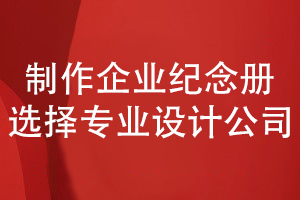 企業(yè)活動(dòng)紀念冊制作-甄選專(zhuān)業(yè)紀念冊制作公司合作