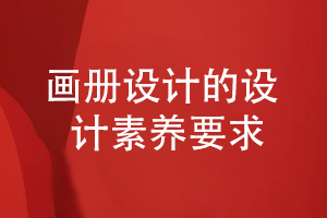 專(zhuān)業(yè)企業(yè)畫(huà)冊設計需要的設計審美和設計素養