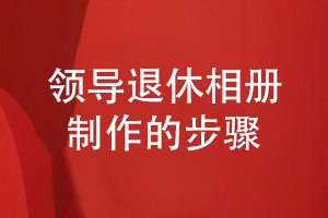 領(lǐng)導退休相冊制作步驟-總結設計經(jīng)驗