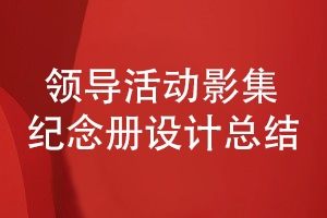 部門(mén)領(lǐng)導活動(dòng)影集紀念冊設計-總結內容策劃和構思