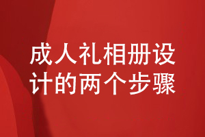 成人禮相冊制作-兩個(gè)步驟完成孩子成長(cháng)紀念冊設計工作