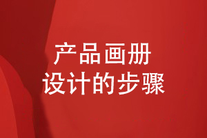 產(chǎn)品畫(huà)冊設計方法-從品牌策劃到方案設計的流程